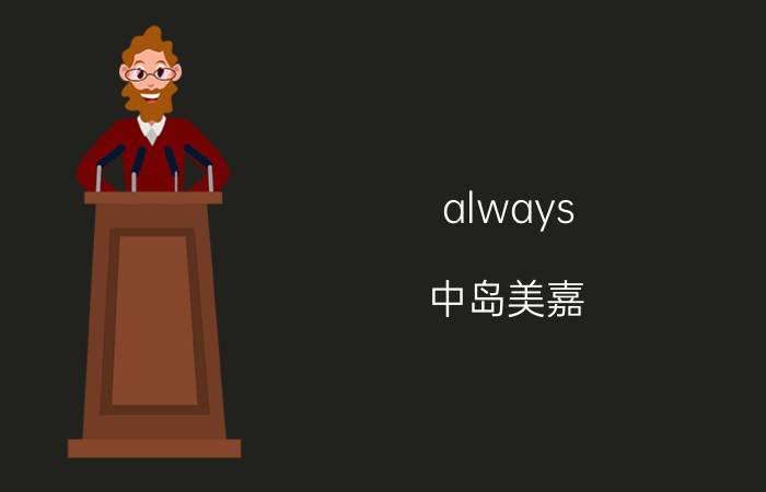 always（中岛美嘉）（+泪的告白 音译歌词+中文翻译）